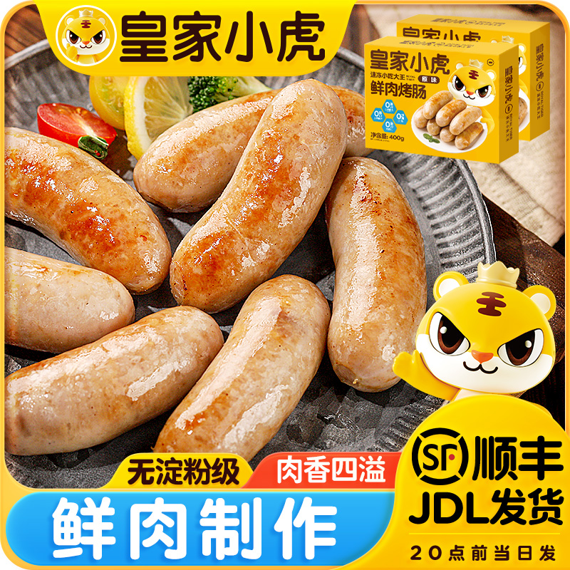 皇家小虎鲜肉肠冷冻火山石烤肠地道肉肠早餐热狗香肠空气炸锅美食
