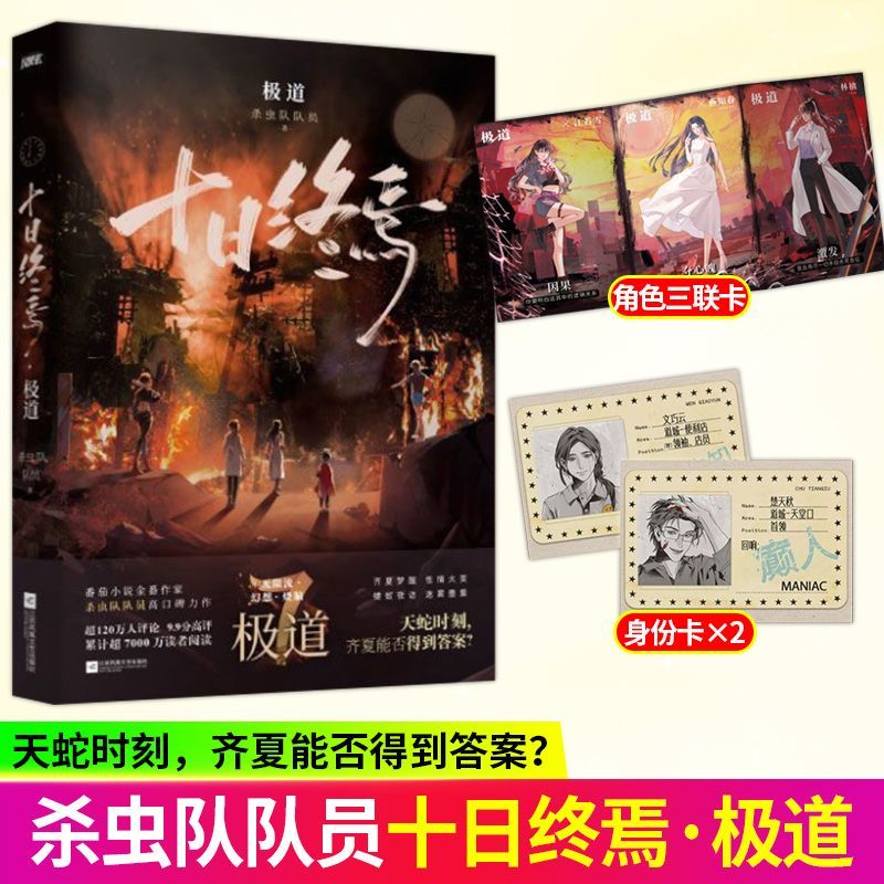 双印特签 十日终焉7极道 杀虫队队员著 悬疑推理无限流幻想小说