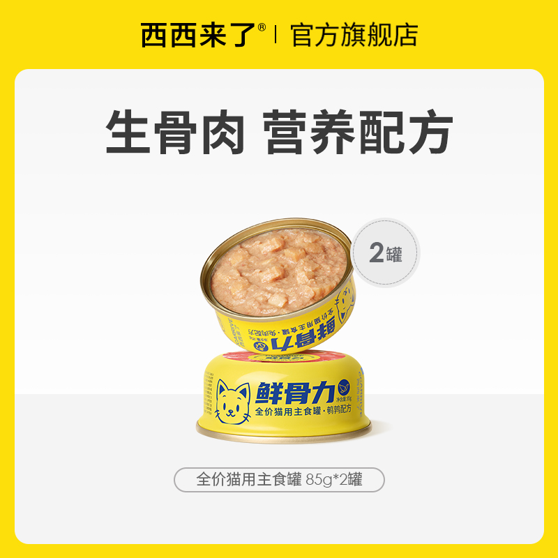 鲜骨力主食罐85g*2（口味随机）