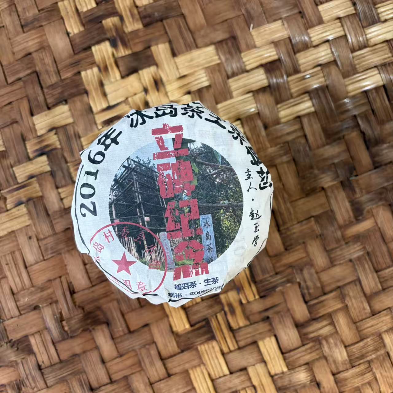普洱茶  2016年冰岛生茶饼200克   12月28日 （496号）