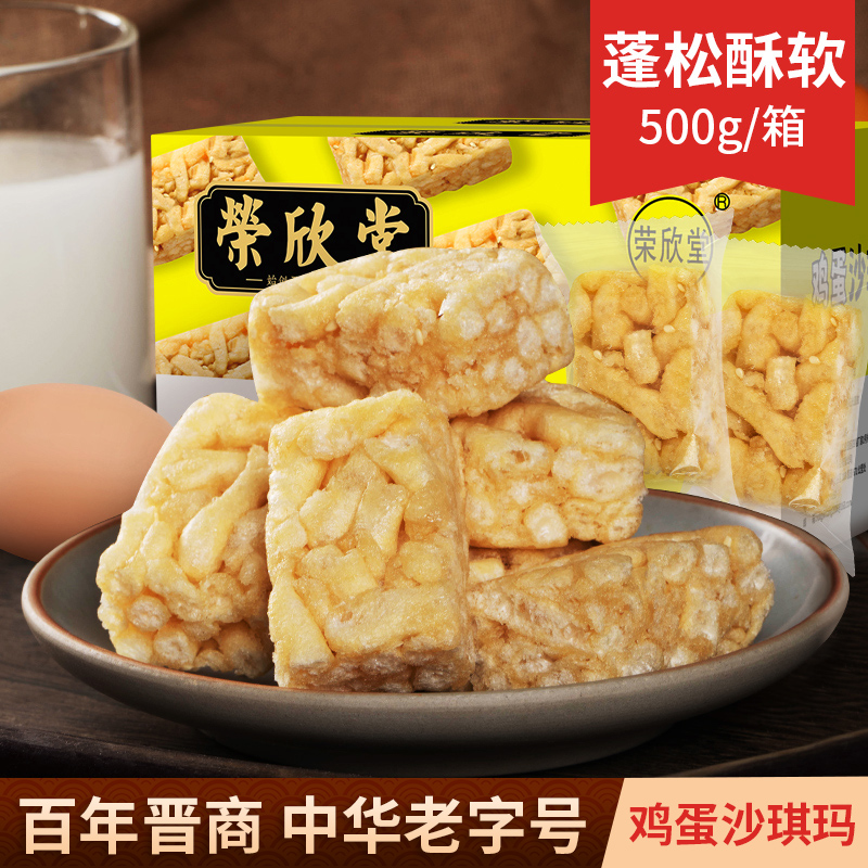 ty荣欣堂鸡蛋沙琪玛香酥美味500g一箱