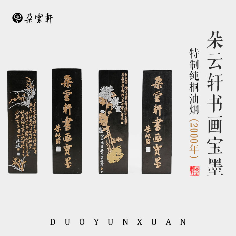 朵云轩书画宝墨 2000年百年纪念定制墨 (梅兰竹菊） 特制纯桐油烟