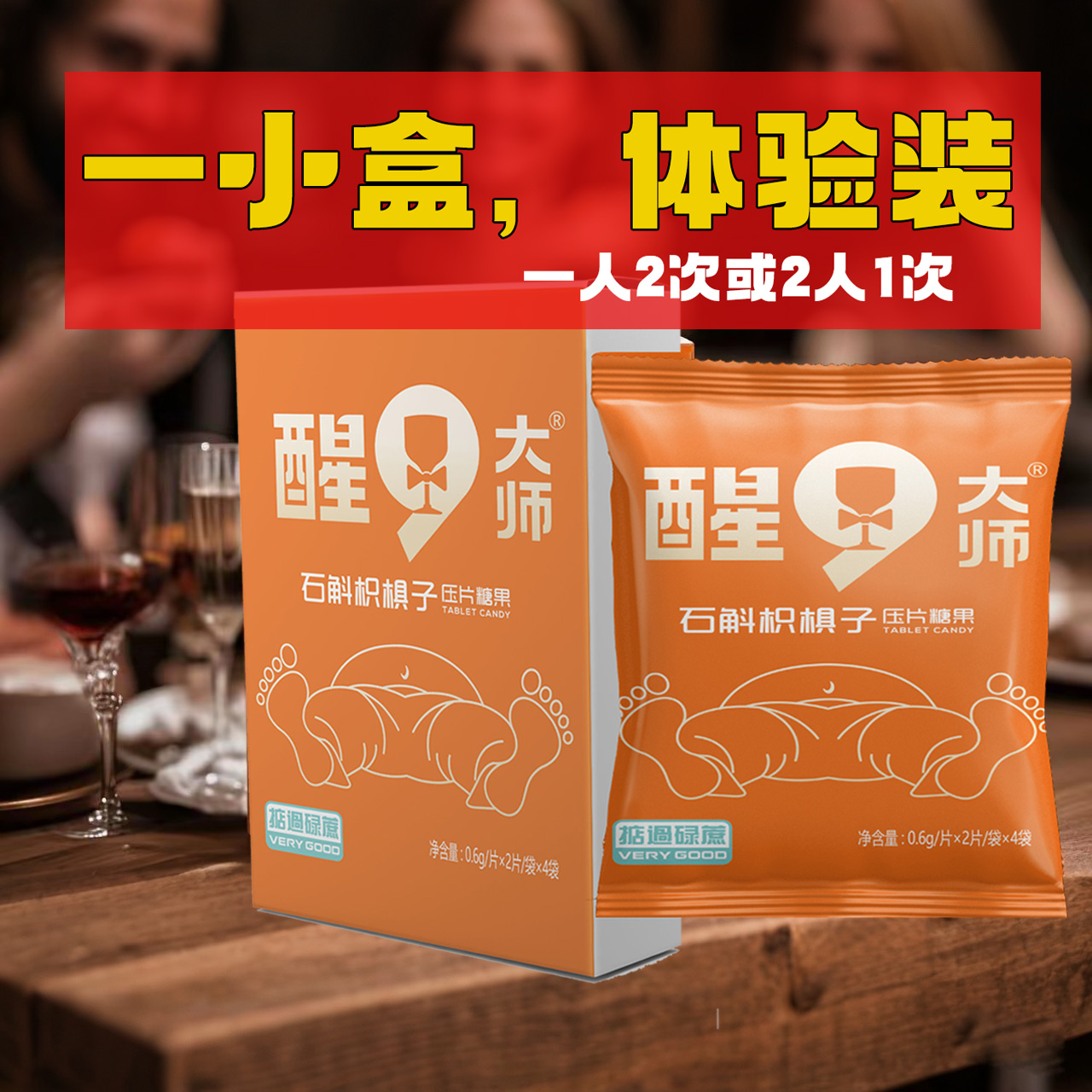 醒9大师石斛枳椇子解9快不怕喝多酒局伴侣酒桌神器1小盒体验装