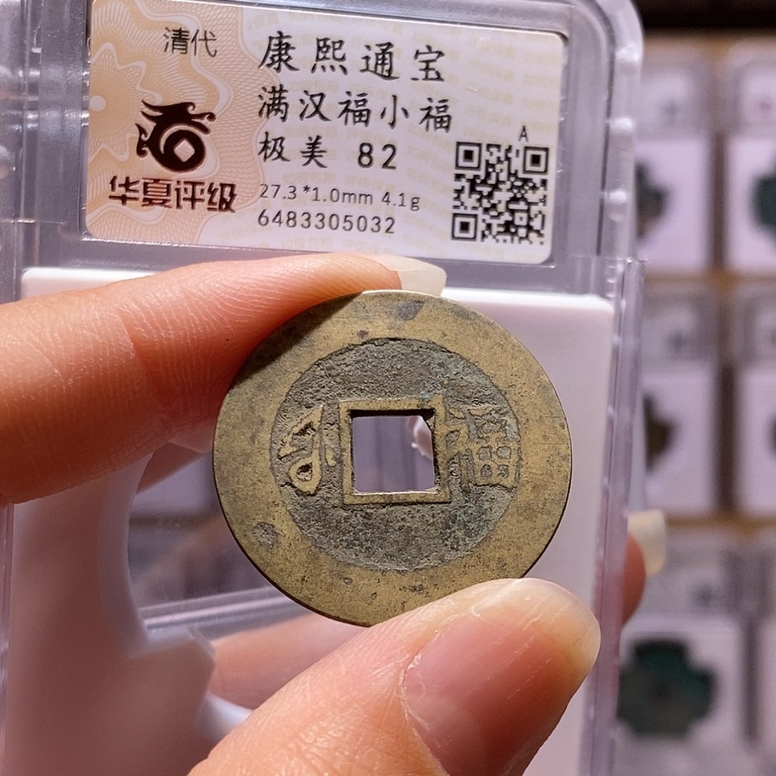 铜康熙 小福82，5032。。。