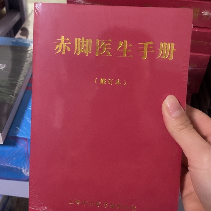 赤脚医生  平装带塑封