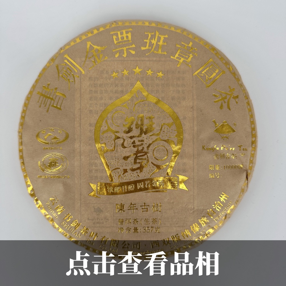 书剑金票班章圆茶普洱生茶1022-22-100