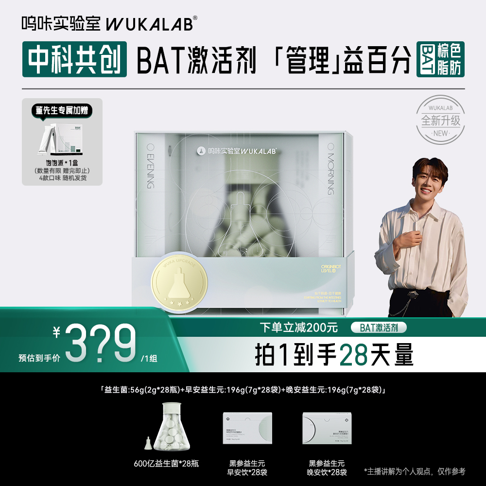 【全新升级】呜咔实验室棕色脂肪二元一菌益生菌益生元 BAT激活 db