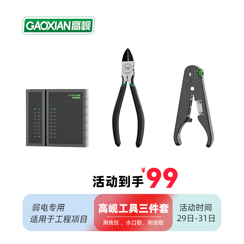 GAOXIAN/高岘测线仪剥线钳水口钳3件套