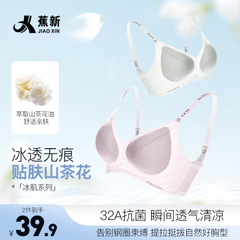 【蕉新】32A抗菌奶皮山茶花无钢圈果冻条聚拢无痕美背冰丝内衣女士