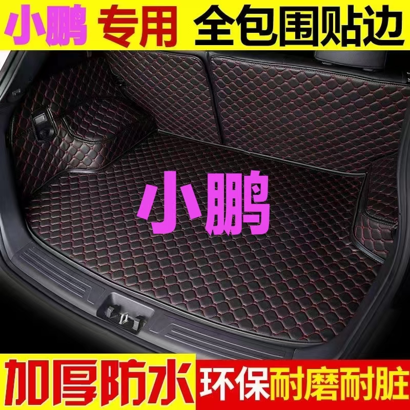 专用小鹏p7后备箱垫G3i尾箱垫p5后背前备箱防水垫子板通用全包围
