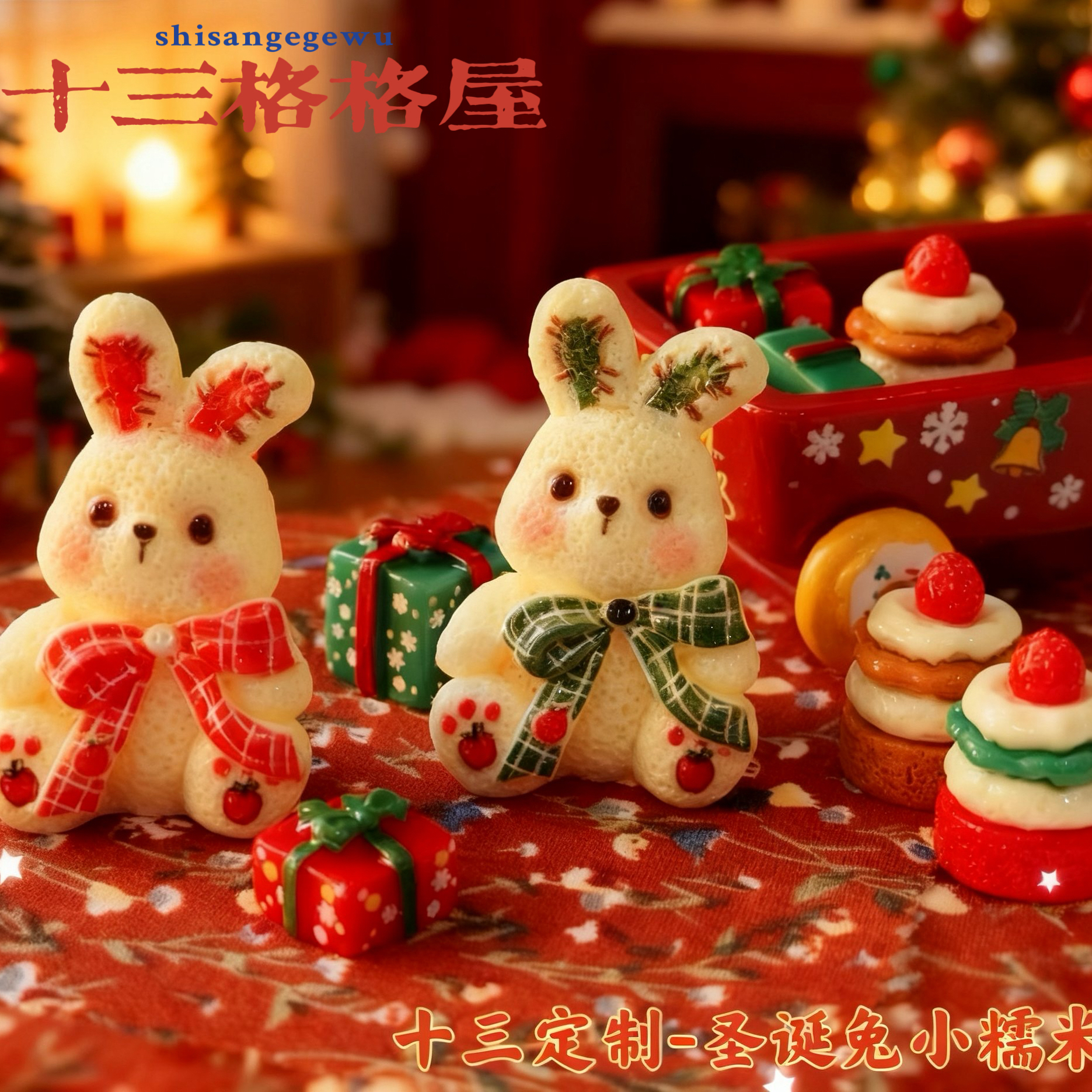 【十三定制-圣诞兔小糯米】diy手作好物