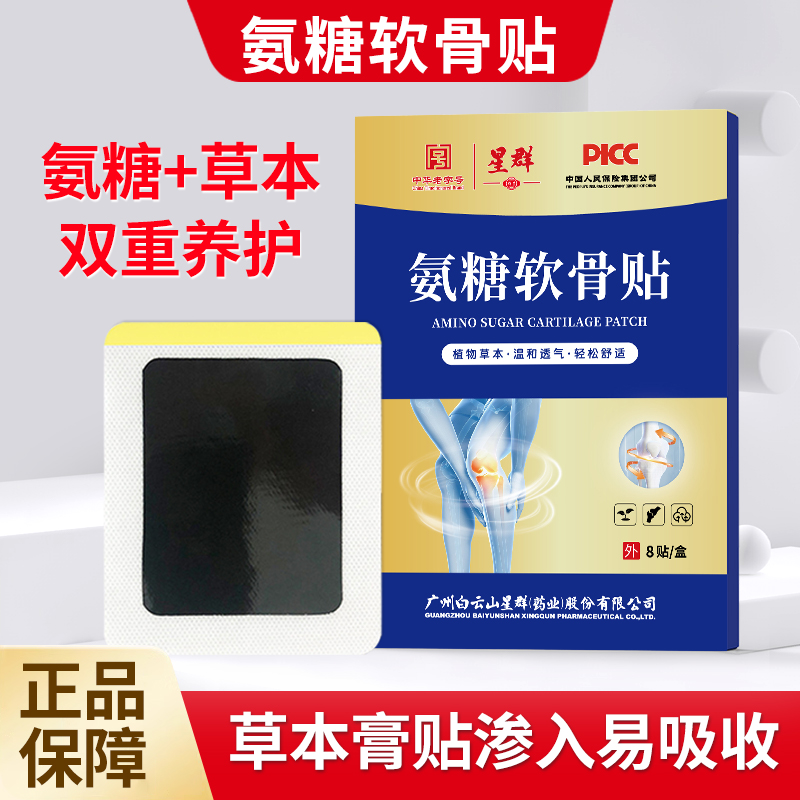 【一盒装】星群骨胶原氨糖软骨贴