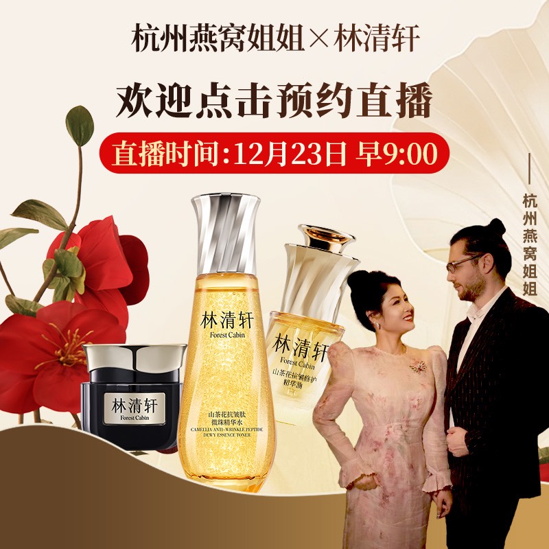 【仅预约非售卖】12月23日早9点燕窝姐姐林清轩专场