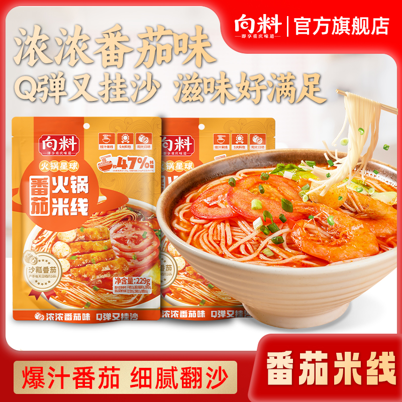 向料番茄火锅米线229g 爆汁番茄酸甜可口鲜香浓郁番茄米线