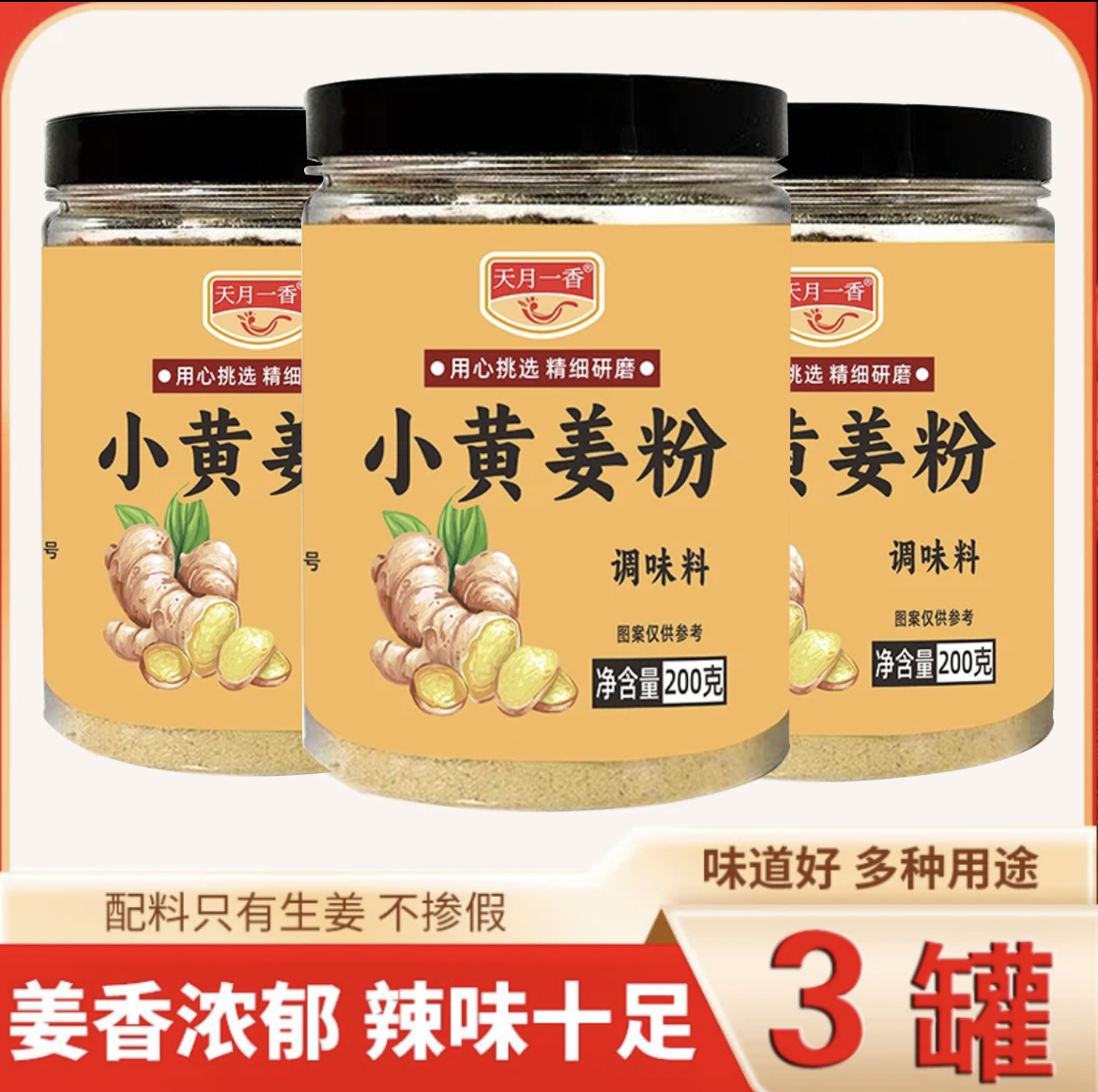 【买一送二】干姜粉配料干净粉质细腻200克*3罐炒菜