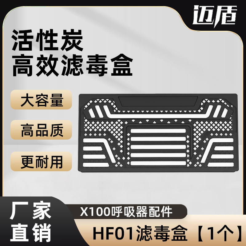 迈盾X100电动送风过滤式呼吸器配件HF01滤毒盒高档