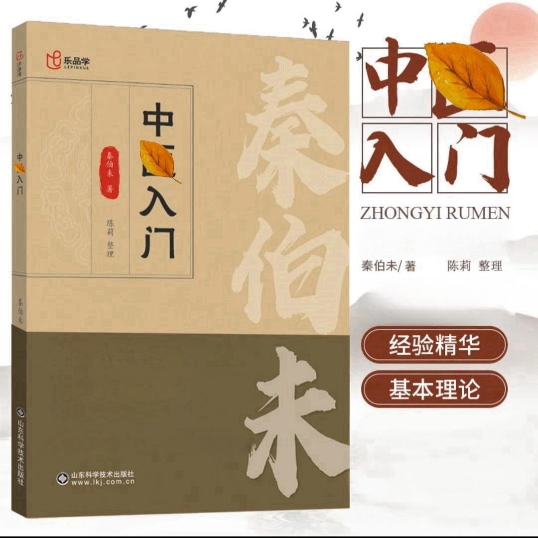 毓裳乾秦伯未中医入门自学中医现代著名老中医名著医学专业知识书