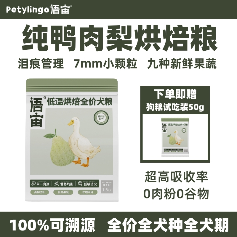 它语宙全价全犬种全犬期鸭肉梨狗粮、泪痕管理单一肉源、赠送试吃装