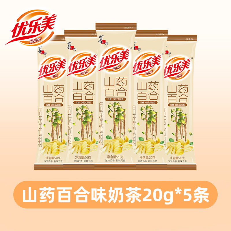 优乐美山药百合味低糖奶茶20g*5条0植脂末0反式脂肪酸