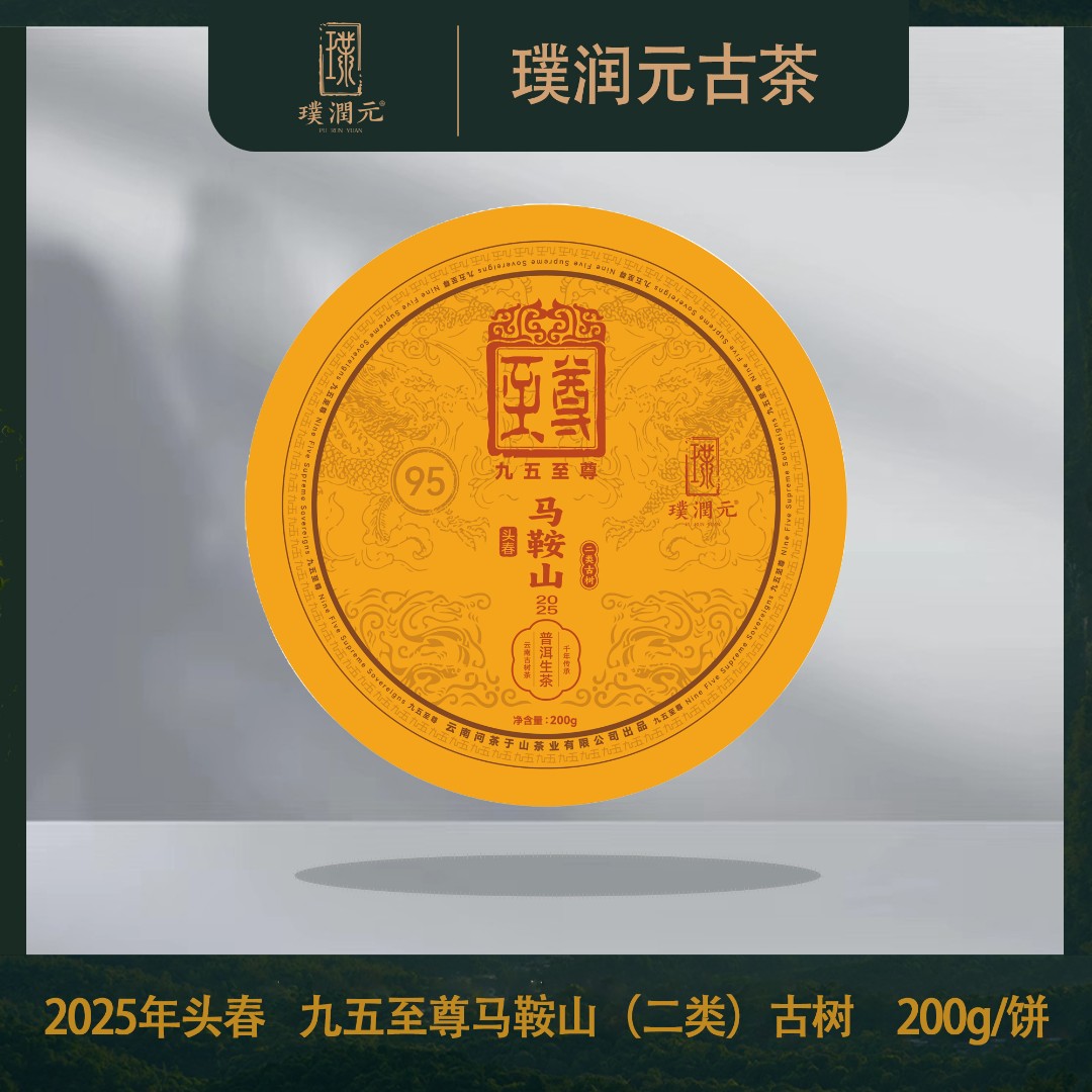 璞润元古茶【九五至尊马鞍山2类古树】2025年头春普洱茶生茶200g/饼