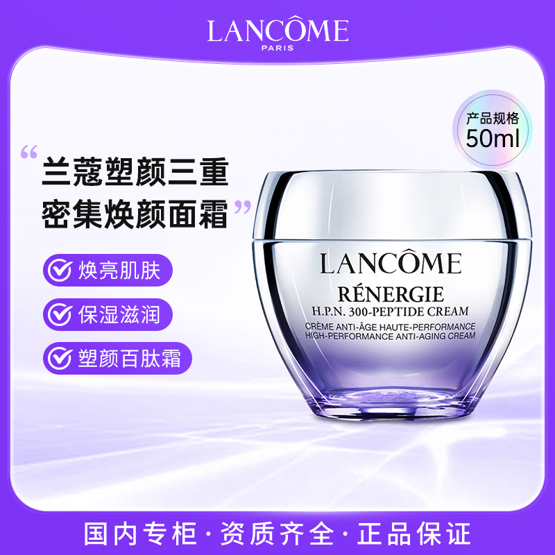 LANCOME/兰蔻百肽霜塑颜三重密集焕颜面霜50ml 焕亮肌肤焕白面霜