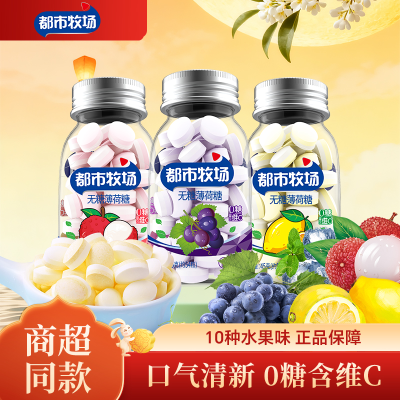 都市牧场爽口含片&无糖薄荷糖 口气清新解腻酸甜话梅小卖部好吃