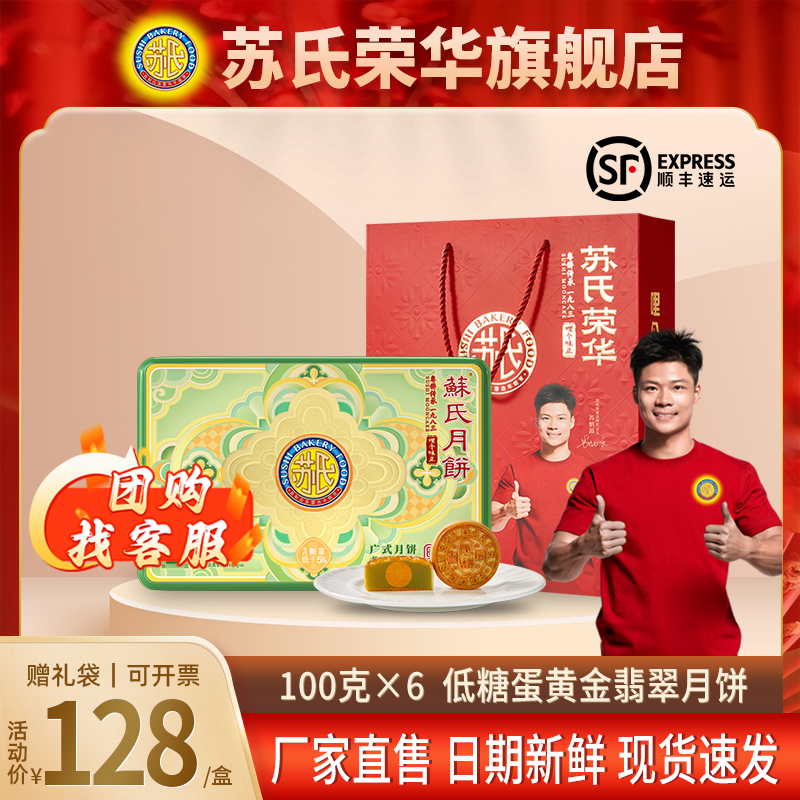 苏氏荣华广式月饼低糖蛋黄金翡翠白莲蓉铁盒装老字号团购送礼中秋