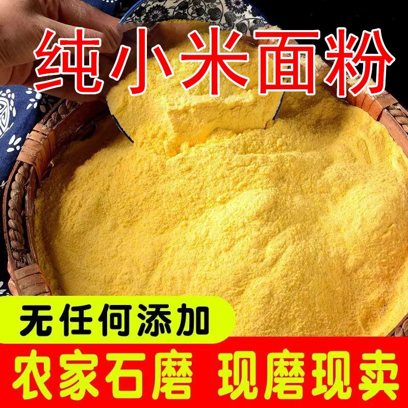 抢5斤 山西高原黄小米面粉原生态小米粉现磨粉纯小米面黄季新米面