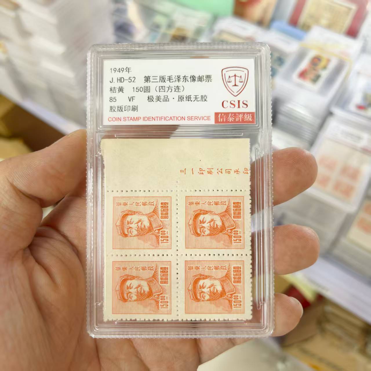 1949年J.HD-52《三版毛像邮票》橘黄 四方连 150圆信泰评级85分小盒