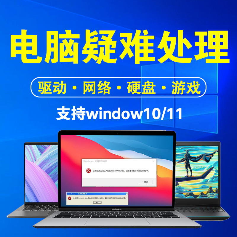 远程电脑疑难问题处理win11win10win7台式笔记本一体机疑难解答