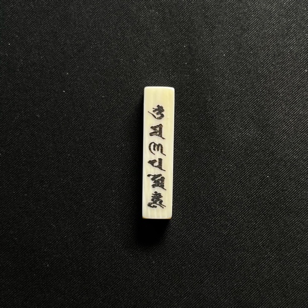 DY6410 六字真言三通 只做天然猛犸牙