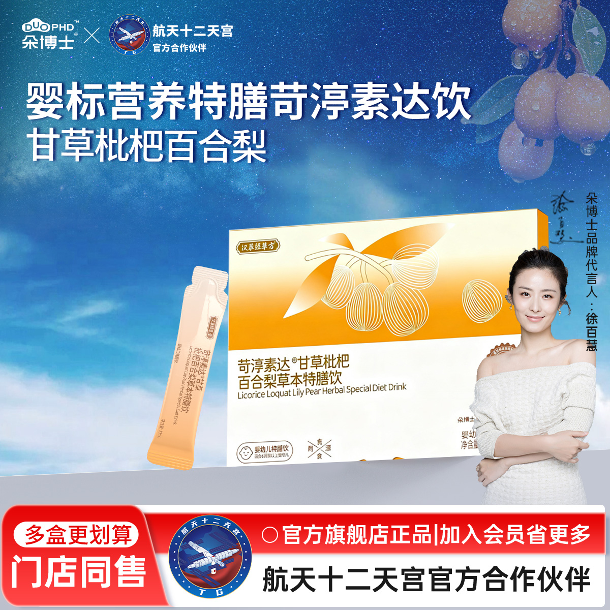 SUNDUOPHD朵博士苛渟素达甘草枇杷百合梨草本特膳饮婴幼儿
