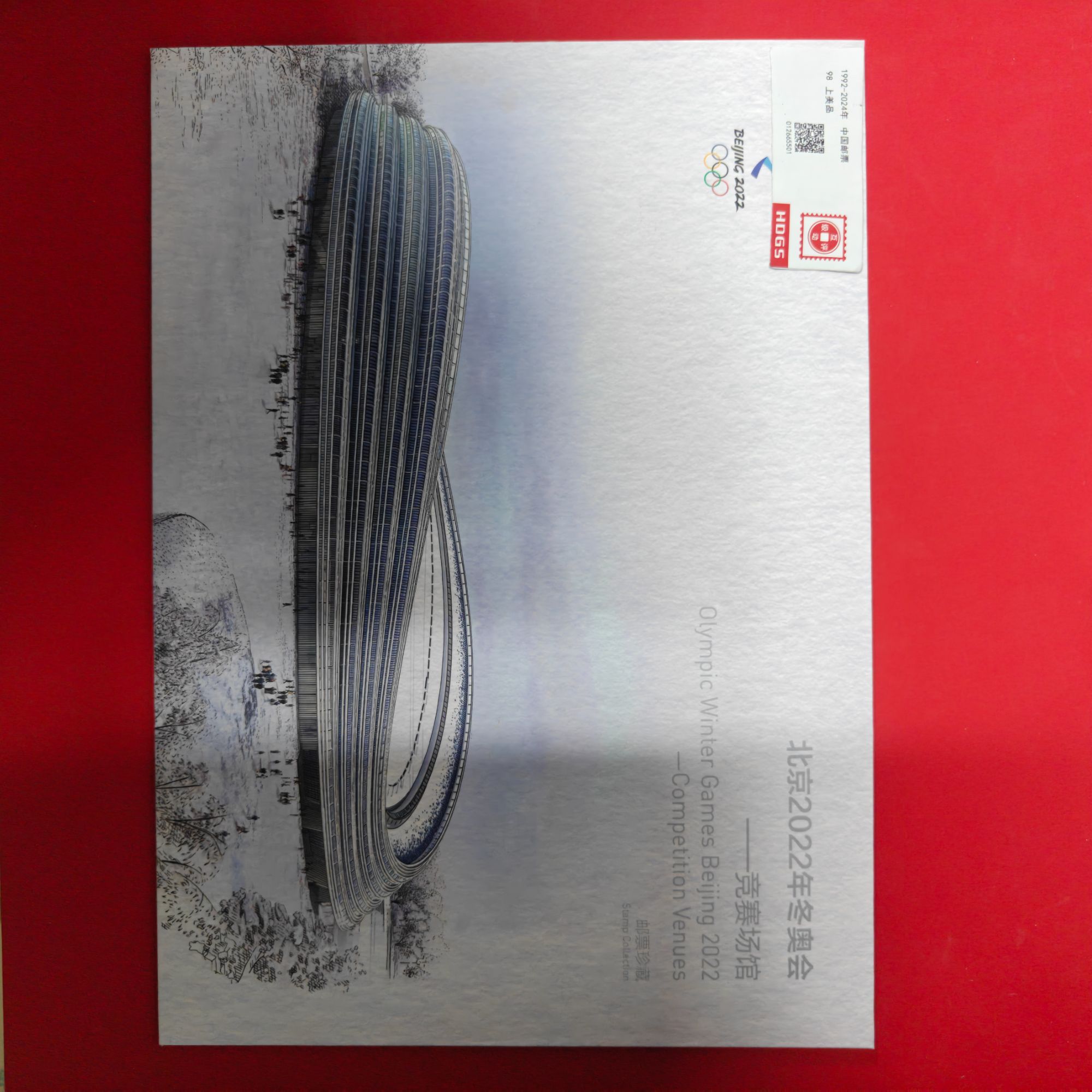 北京2022年冬奥会-竞赛场馆邮票邮折