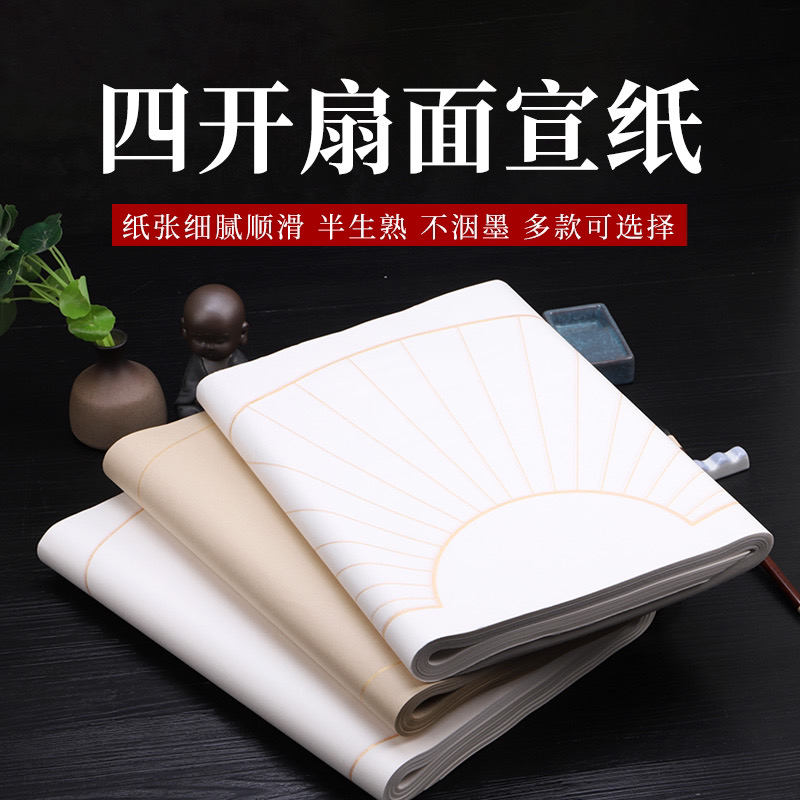 【泾墨堂】扇面宣纸四开竖格半生半熟专用毛笔书法空白国画作品宣纸