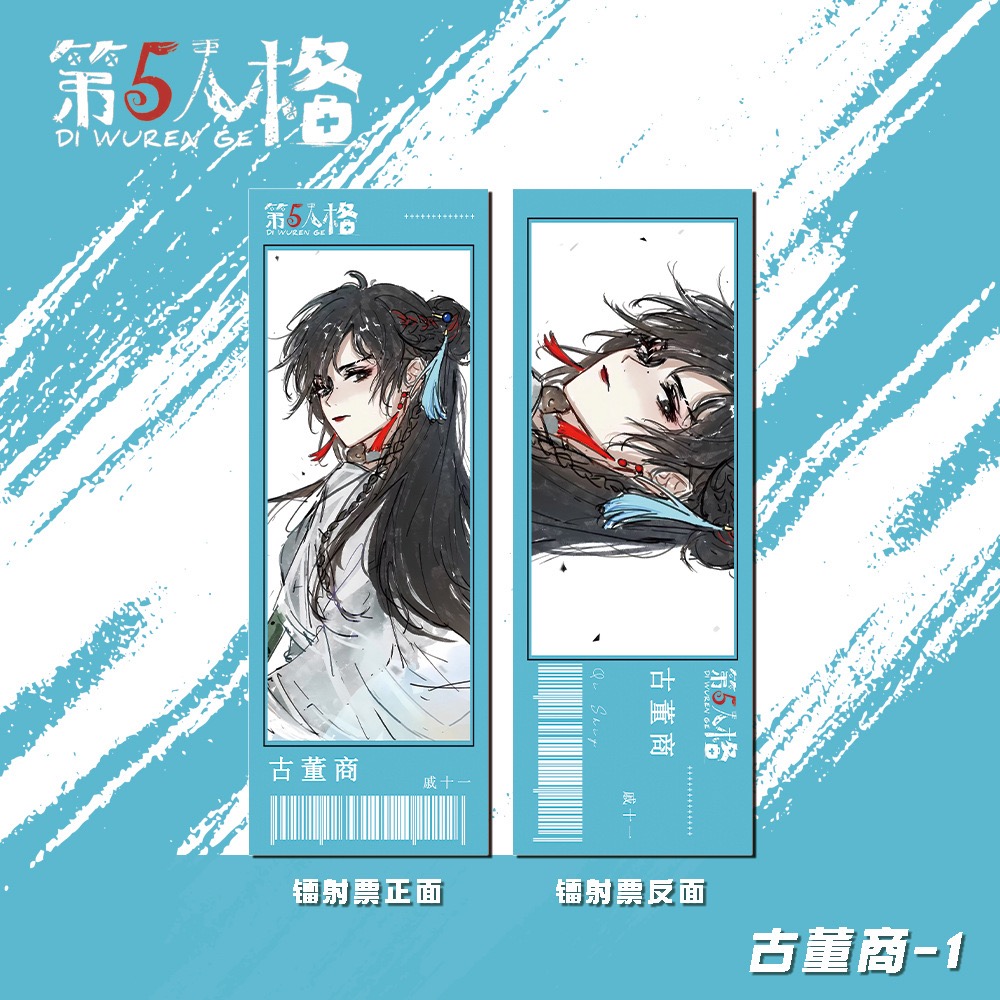 【第五人格】赛博重构墨影票根2张装 收藏系列