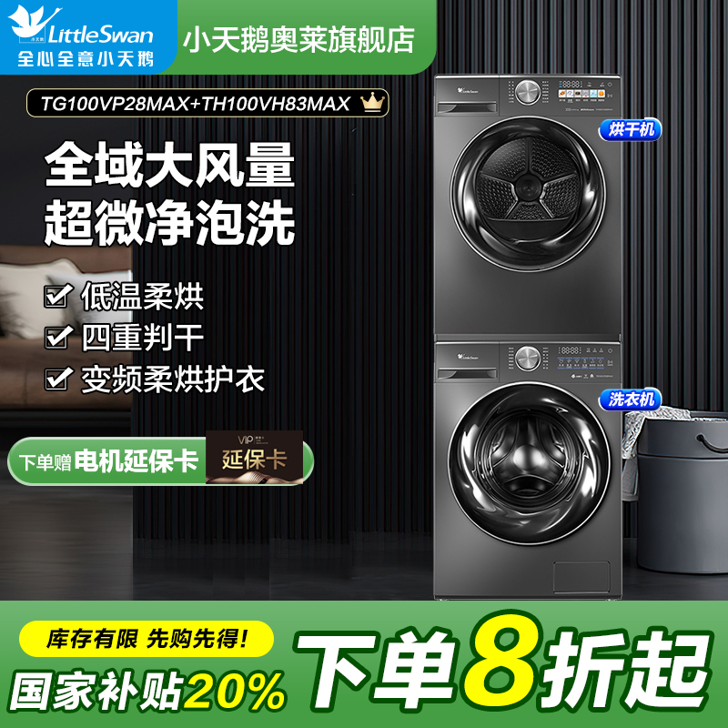 【国补20%】小天鹅2.0洗烘套装变频热泵烘干