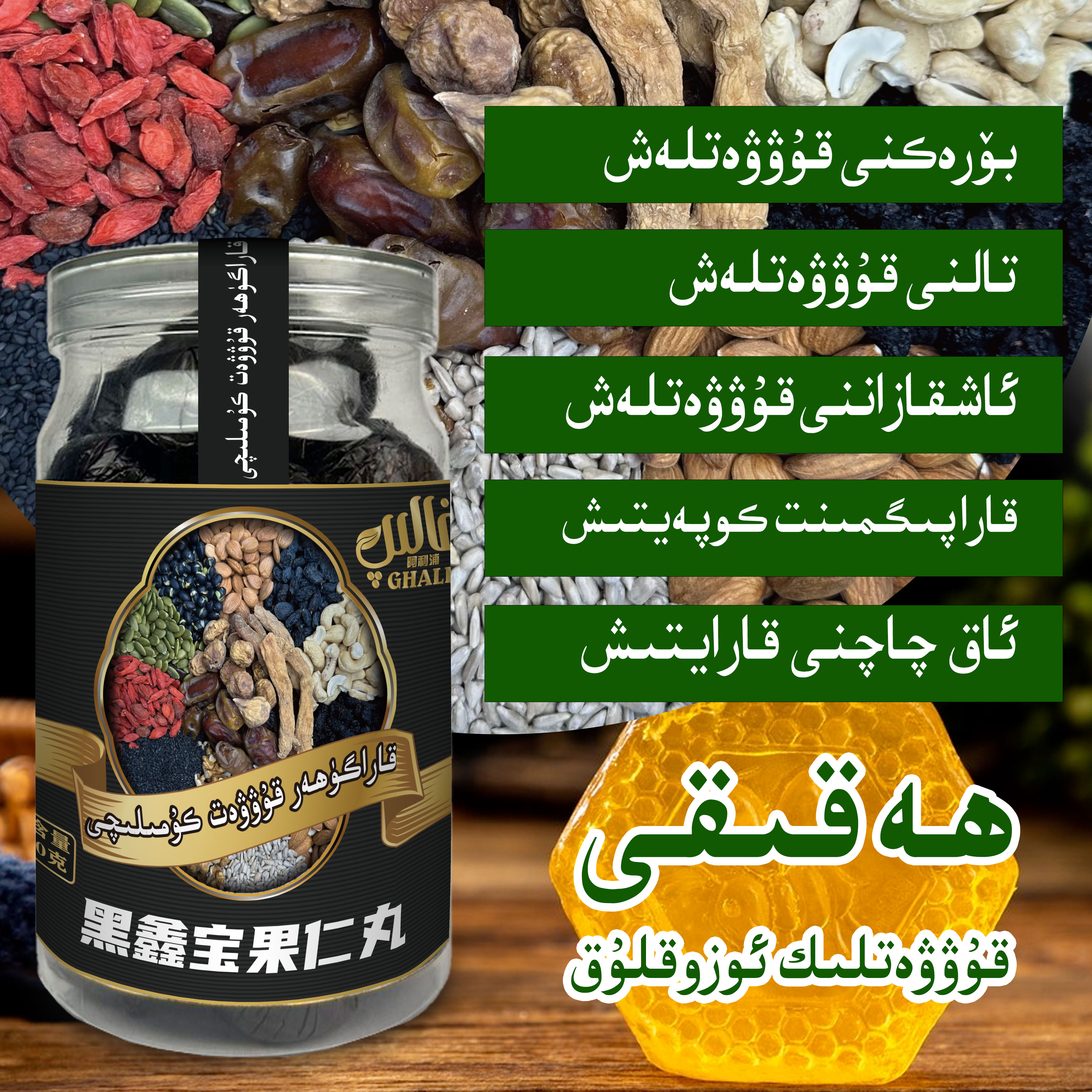 kara gvhar kuwwat kumuliqi黑鑫宝果仁丸【总19种果仁和干果】
