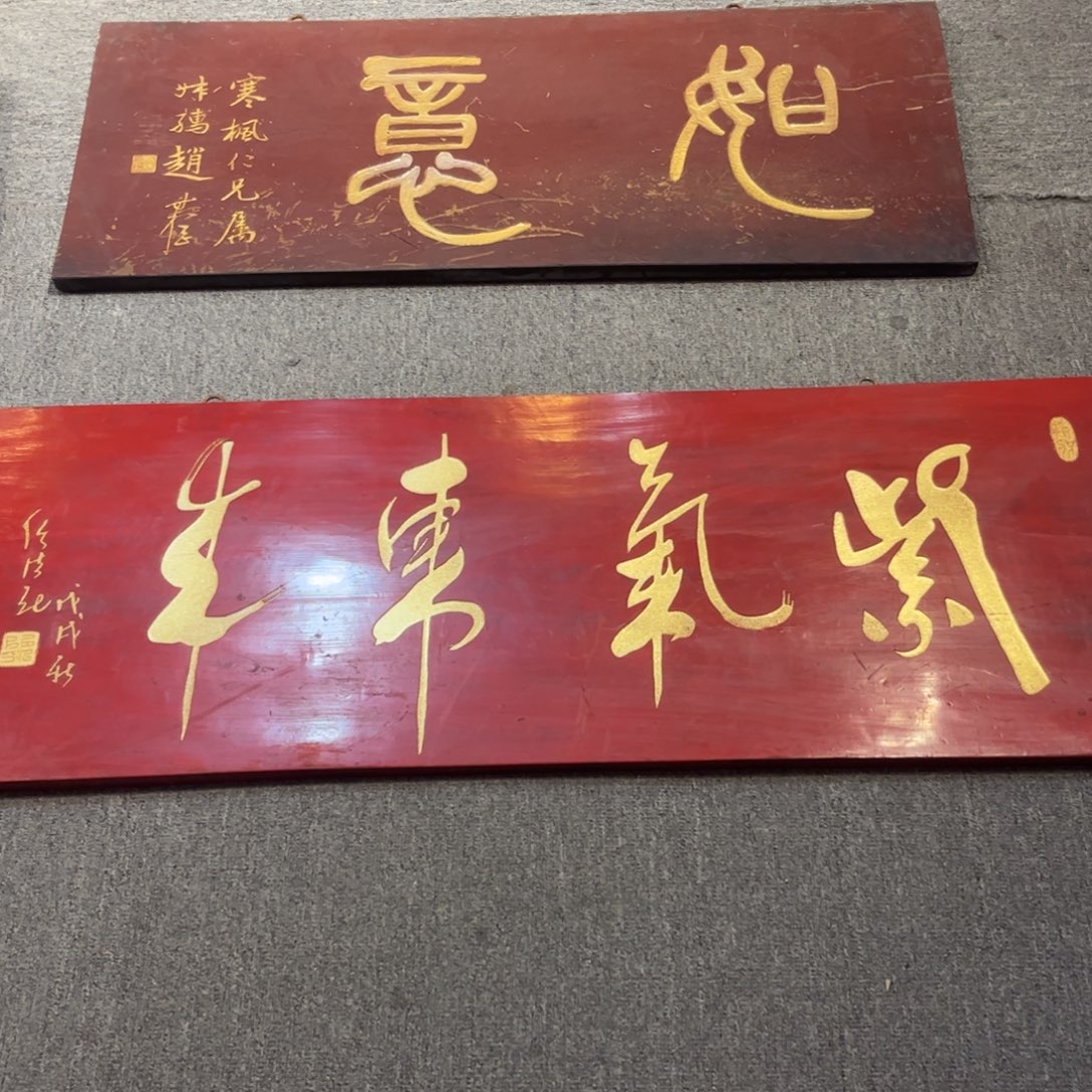 天***明木牌匾紫气东来99999999