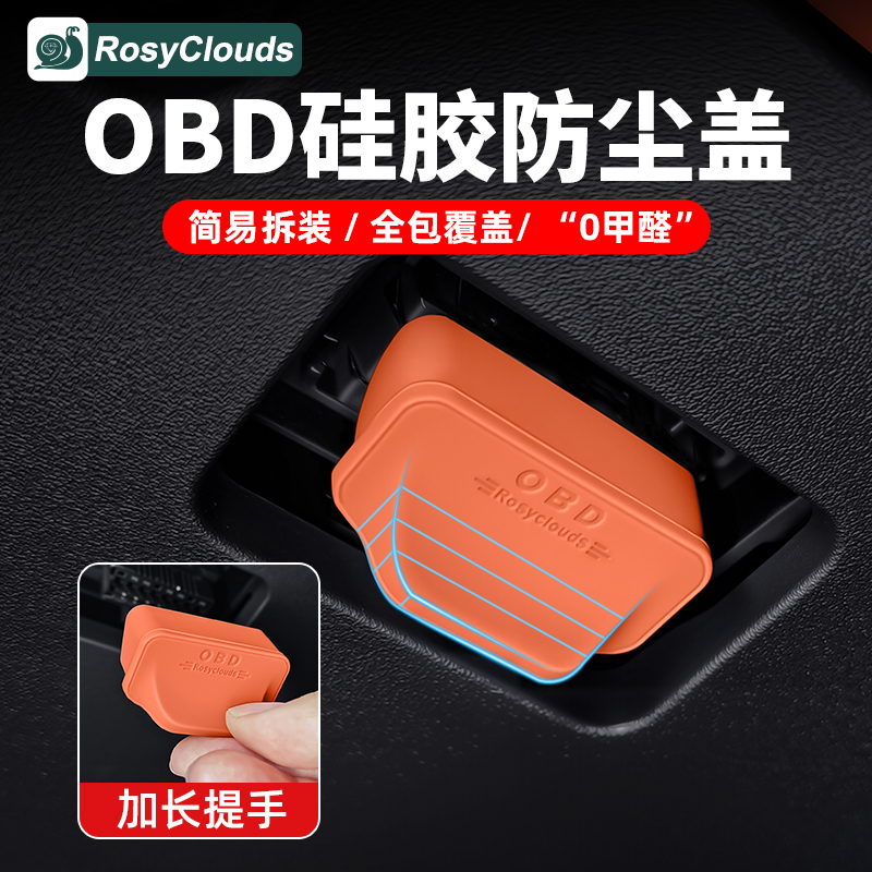 OBD接口保护罩电脑诊断防尘盖防水内饰改装专用配件实用汽车用品