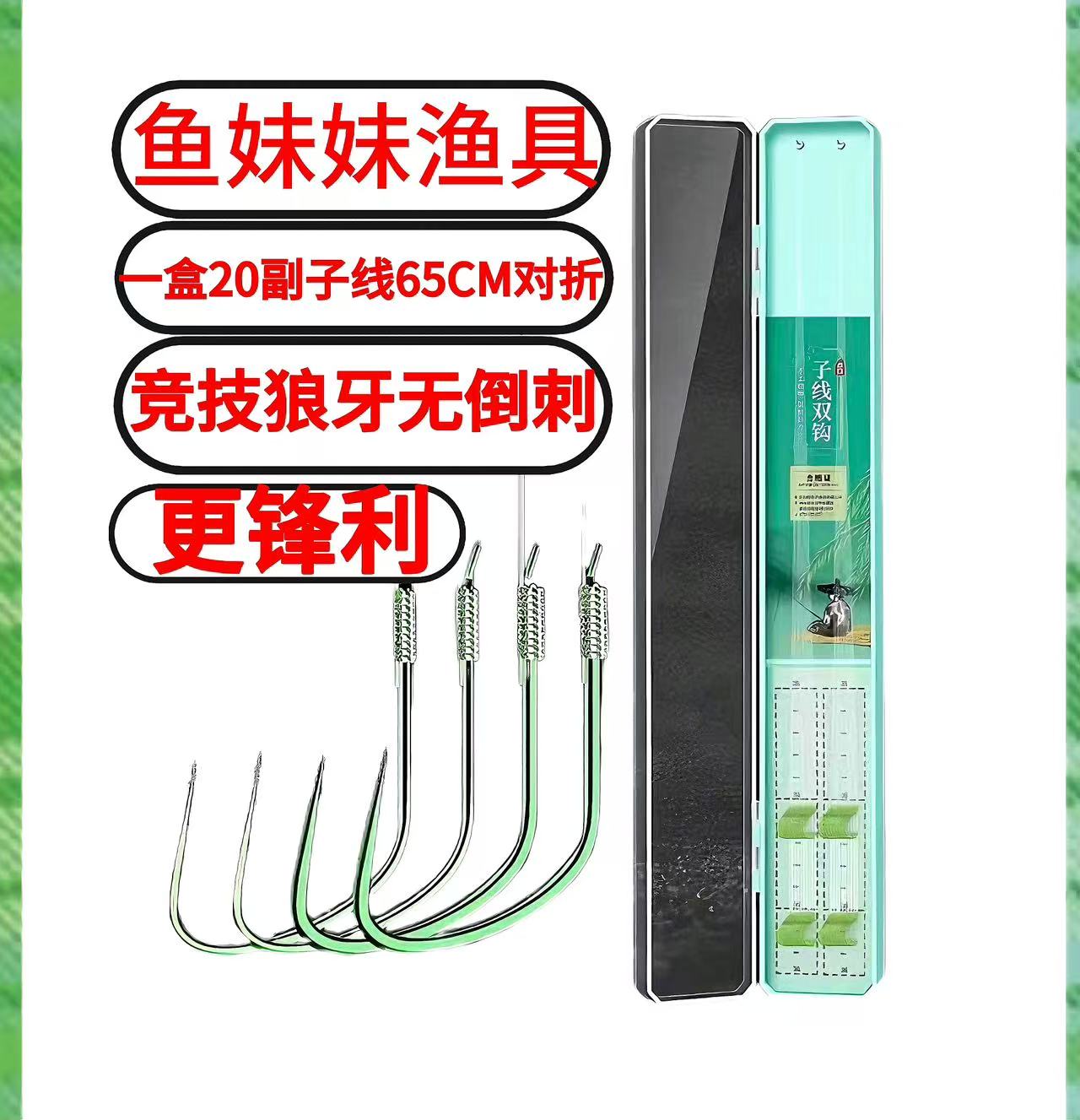 【鱼妹妹】钓鱼用狼牙子线双钩防缠绕成品套装适合多样水域