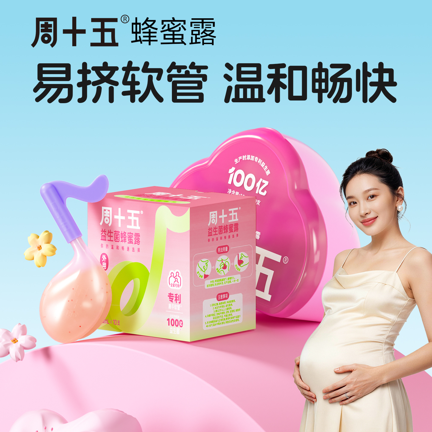 周十五外用益生菌蜂蜜露栓条适用温和舒女生宝宝儿童孕妇待产包 图片 1