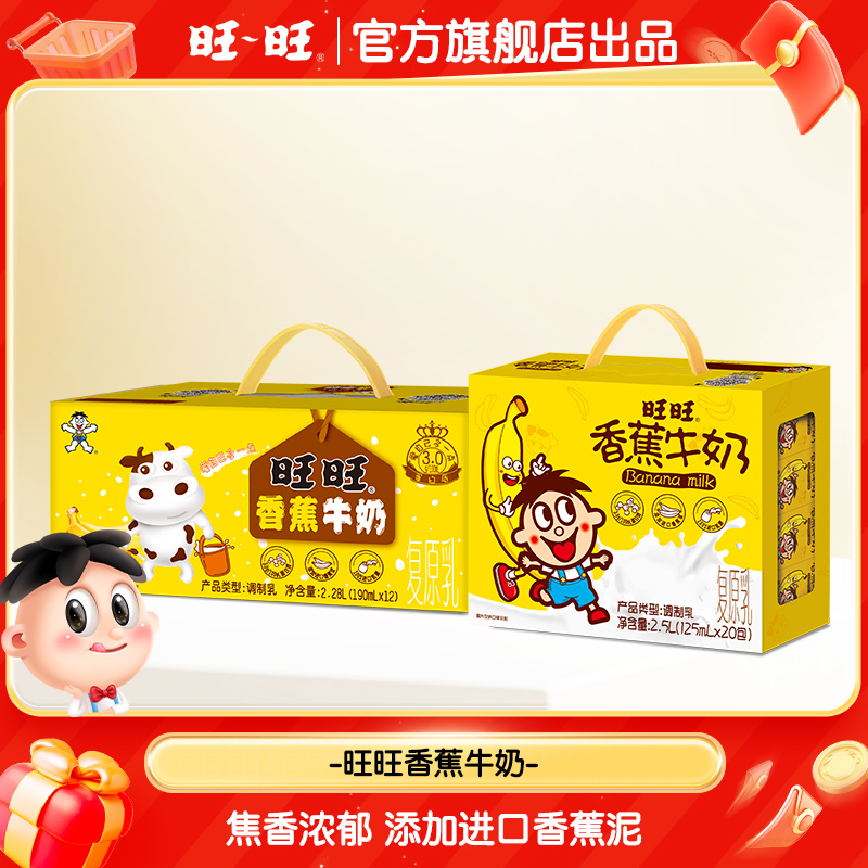 【旺旺香蕉奶】旺旺香蕉牛奶整提125ml*20/190ml*12丝滑香甜乳饮-DY