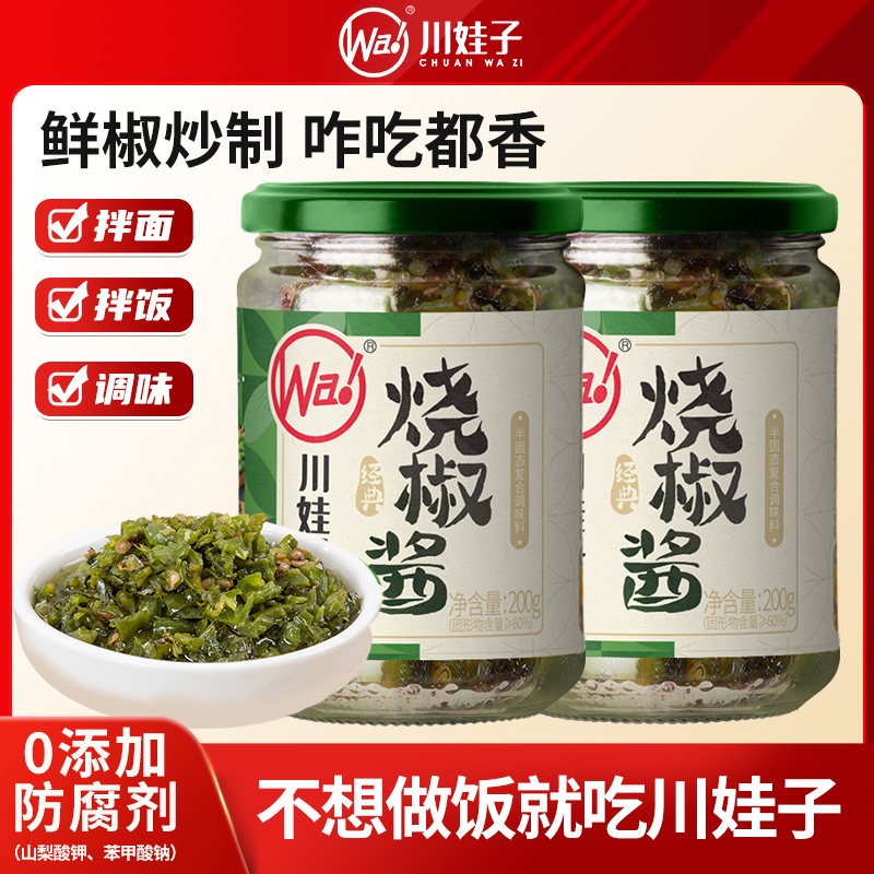 川娃子烧椒酱炭烧二荆条农家风味擂椒皮蛋酱拌饭拌面调味酱200g*2