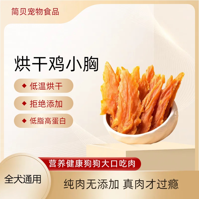 简贝烘干鸡小胸狗狗零食金毛柯基泰迪全犬通用训犬奖励宠物零食