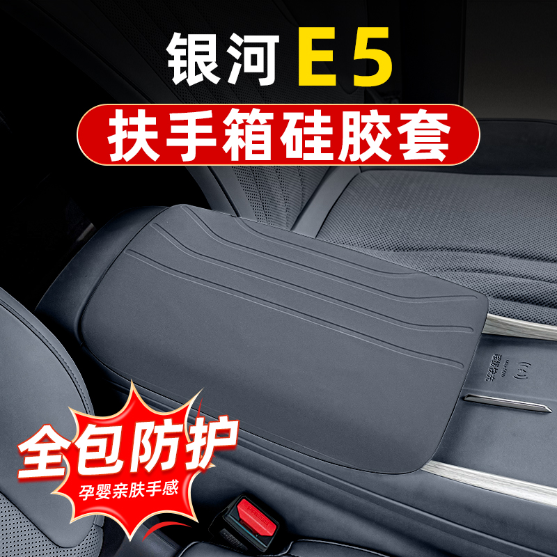 适用吉利银河E5扶手箱硅胶保护套汽车用品内饰改装防水护耐脏胶垫