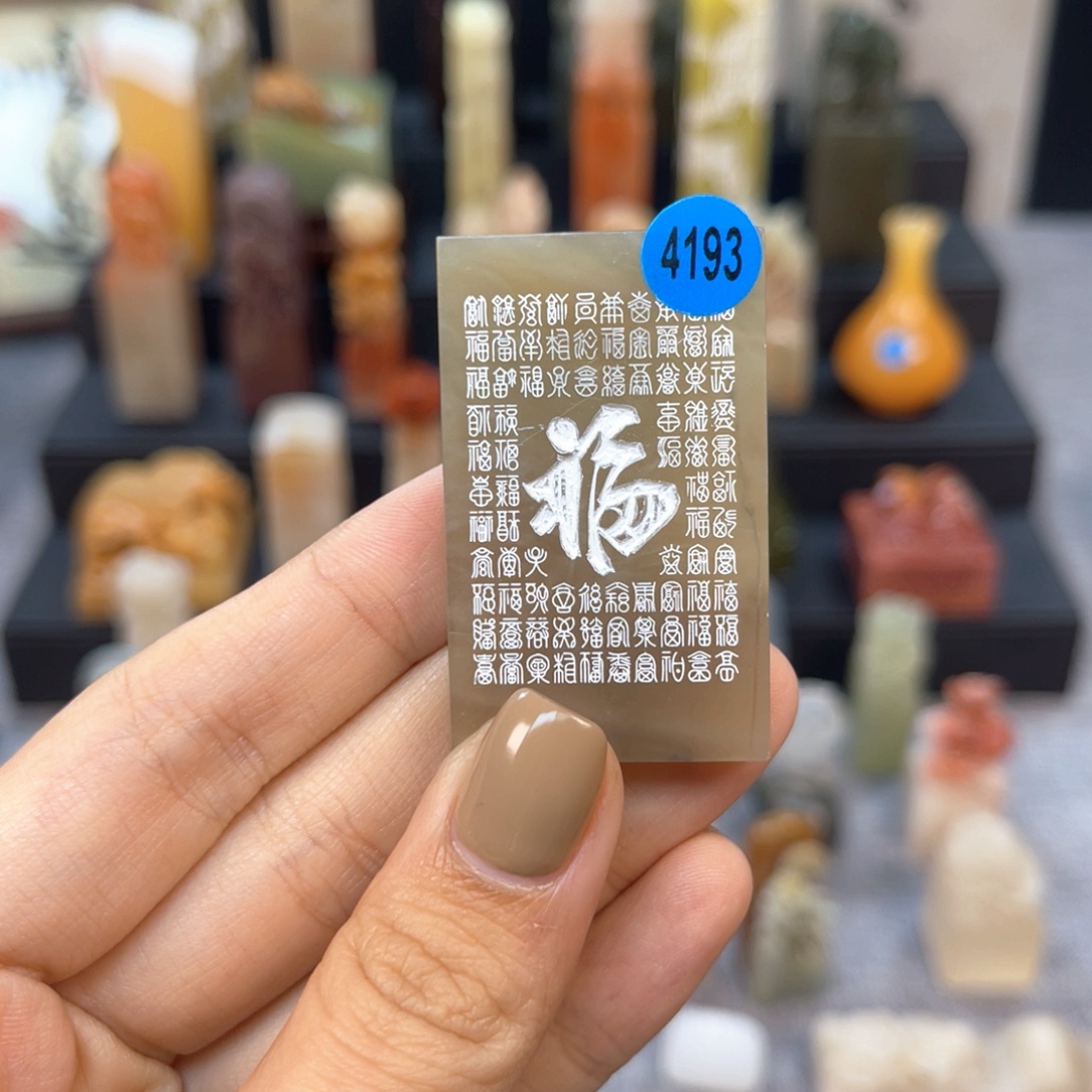 昌化石印石4193。         