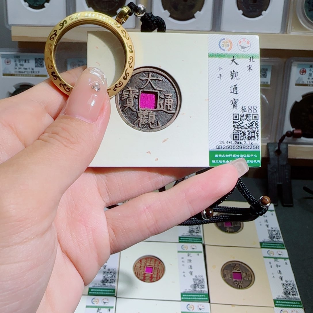 金属古泉收藏 传世大观通宝2258