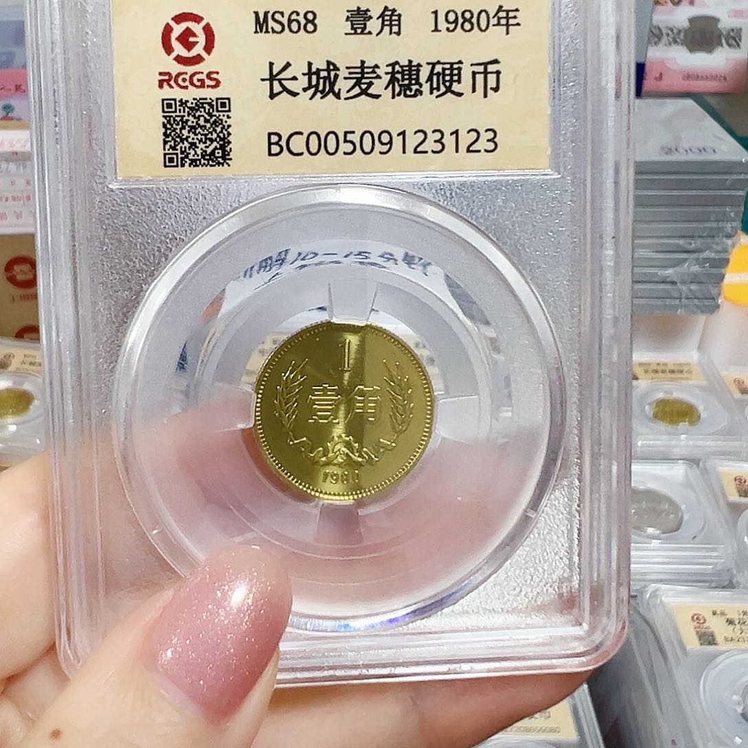 中国人民银行长城币80一角