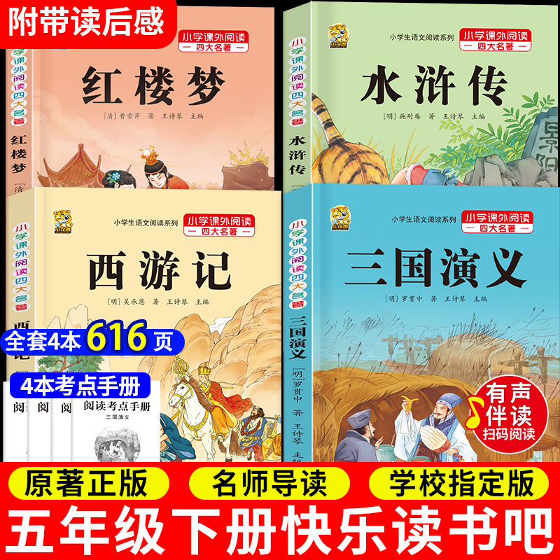 【官方正版】四大名著红楼梦小学生五年级下册水浒传西游记三国演义