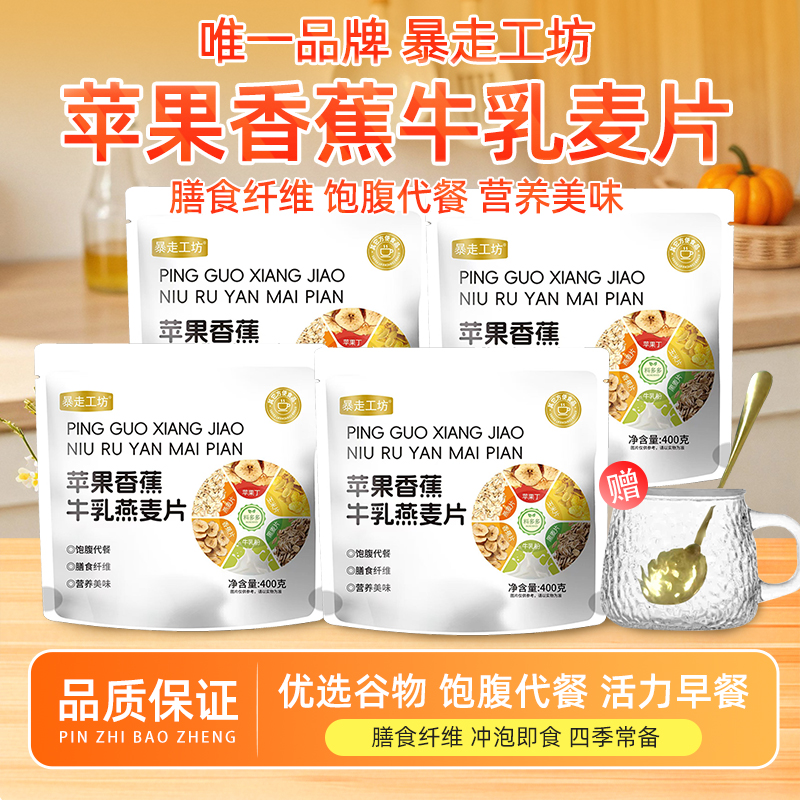 【无蔗糖】苹果香蕉牛乳燕麦片冲泡营养饱腹代餐膳食纤维400g/袋